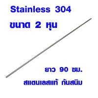 ราคา แป๊บท่อสแตนเลส ท่อกลม ขนาด 2 หุน ยาว 90 ซม ท่อสแตนเลส stainless 304 แท้ 100 แป๊บสแตนเลส ท่อกลม เหล็กดัด เหล็กกลม BLS (10206587252)