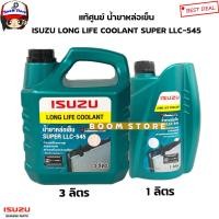 ราคา ISUZU น้ำยาหม้อน้ำ 3 1 ลิตร แท้ศูนย์ SUPER LLC 545 น้ำยาหล่อเย็น น้ำยาเติมหม้อน้ำ รหัสแท้ 8979149190 8979149200 (16238786763)