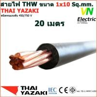 ราคา THAI YAZAKI สายไฟ THW 1x10 Sq mm สายไฟ ไทย ยาซากิ 1x10 Sq mm มีให้เลือกความยาว 20 60 เมตร (16289625055)