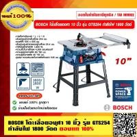 ราคา BOSCH โต๊ะเลื่อยองศา โต๊ะเลื่อยวงเดือนกำลังตัดขนาดใหญ่ 10 นิ้ว รุ่น GTS254 กำลังไฟ 1800 วัตต์ ของแท้ 100 รับประกัน 6 เดือน ร้านเป็นตัวแทนจำหน่ายโดยตรง (16726463682)