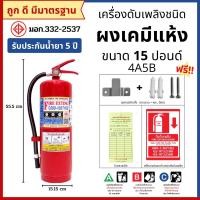 ราคา ถังดับเพลิงชนิดผงเคมีแห้ง ขนาด 15 ปอนด์ 4A5B ถังดับเพลิง ถังดับเพลิง15ปอนด์ (12139302789)