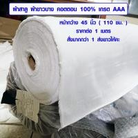 ราคา ผ้าสาลู ผ้าขาวบาง ผ้าคอตตอน 100 เนื้อดี เส้นด้ายถี่ ใช้ผ้าอย่างดี ผ้ากรอง ผ้ามุ้ง ผ้าเมตร ผ้าคอตตอน ผ้าฝ้าย ผ้า เกรด AAA FB (13345252531)