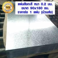 ราคา แผ่นสังกะสี ขนาด 0 9x1 8 เมตร หนา 0 20 มม แบบหนา แผ่นกันน้ำ สังกะสีแผ่นเรียบ แผ่นสังกะสีหลังคา แผ่นสังกะสีเรียบ เกรด A ZX (16701857826)