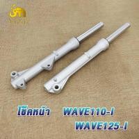 ราคา กระบอกโช๊คหน้าเดิม Wave110 i Wave125 i สีดำ สีเงิน โช๊คหน้าเวฟ110ไอ เวฟ125ไอ กระบอกโช๊คหน้า แกนโช๊ค กระบอกโช้คเดิมเวฟ110i wave110i ปลาวาฬ ดิสเบรค 1คู่ (19324386196)