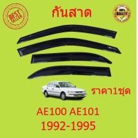 ราคา กันสาด AE100 AE101 1992 1995 ทรง MUGEN พร้อมกาว ราคาชุด กันสาดประตู คิ้วกันสาดประตู คิ้วกันสาด (16966324427)