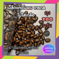 ราคา เมล็ดแตงโมอบ เมล็ดแตงโม ผลไม้อบแห้งถั่วและเมล็ดพืช ขนมกินเล่นถูกๆ ก๋วยจี๊ water melon seeds เกรด AA 200กรัม G (10292169482)