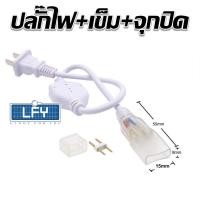 ราคา หัวต่อจ่ายไฟและเข็มต่อไฟเส้น LED Neon FLEX AC 220v จำนวน 1 เส้น สำหรับต่อไฟเส้น LED Neon FLEX เฉพาะหัวต่อ เข็ม และข้อต่อ ราคาถูกที่สุด (17816193852)