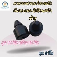 ราคา ยางรองฝากระโปรงหน้า กันกระแทก มีเดือย สูง 10 มิล กว้าง 15 มิล ราคา 2ชิ้น (17443300613)