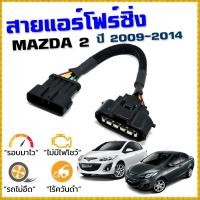 ราคา สายแอร์โฟร์ซิ่ง MAZDA2 ปี 2009 2014 สายหลอกแอร์โฟร์ IAT รอบมาไวแซงมั่นใจคันเร่งเบาอัตราเร่งดี ตรงรุ่น Mazda สายแอร์โฟร์ (10863837212)