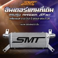 ราคา ชุดอินเตอร์เชื่อมเขา FORD RANGER MAZDA BT50 2 2 3 2 SMT SIAM MOTORSPORT ขนาด 22 9 2 5 นิ้ว ของแท้ 100 จากศูนย์ (10449216871)