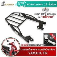 ราคา ตะแกรงท้าย ฟิน 115i FINN 115i รุ่นแรก 2023 SSS King เหล็กหนา ถูก แท้ ดี มีเก็บปลายทาง แร็คท้าย แร็คหลัง เหล็กท้าย ตะแกรงหลัง แถมฟรีปลอกแขนกันUV (7643483005)