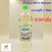 ราคา KETO ราคาส่ง น้ำมันมะพร้าว Naturel สินค้าขายดี 11B (15132215029)