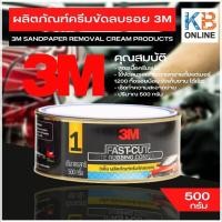 ราคา 3เอ็ม ผลิตภัณฑ์ครีมขัดลบรอย 3M (761454344)