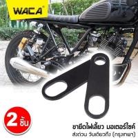 ราคา NEW WACA ขายึดไฟเลี้ยว จับโช๊ค แผ่นเหล็กยึดไฟเลี้ยว หูยึดไฟเลี้ยว หูจับไฟเลี้ยวหลัง ไฟเลี้ยว ขาจับไฟเลี้ยว 2ชิ้น 11R 2HA (1441962091)