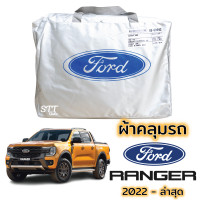 ราคา ผ้าคลุมรถ Ford RANGER ปี 2022 ล่าสุด ผ้าคลุมรถ ตรงรุ่น ผ้าSilverCoat ทนแดด ไม่ละลาย ford ranger ฟอร์ด เรนเจอร์ XL XLT WILDTRAK ทุกรุ่น (16527686037)