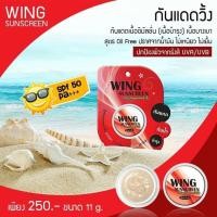 ราคา ครีมกันแดดวิ้งwing ครีม wing sunscreen ครีมกันแดดหน้าวิ้ง ครีมกันแดด ครีมกันแดด (5334854494)