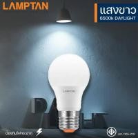 ราคา Lamptan หลอดไฟ LED แลมป์ตัน แสงขาว แสงวอร์ม LED Bulb Gloss 5W7W9W11W14W18W ขั้ว E27 (15384045655)