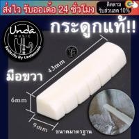 ราคา นัทหย่องกีตาร์ หย่องกระดูกแท้ นัทกระดูกแท้ saddle nut รับประกันสินค้า undamusic (18909023680)