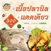 ราคา เจ้าเก่า ร้านดัง เค็มน้อยอร่อยมาก เนื้อปลานิลแดดเดียวไร้ก้าง 500 กรัม (12426966881)