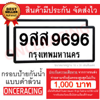 ราคา รับประกันสินค้า กรอบป้ายรถยนต์ ป้ายทะเบียนรถ กรอบทะเบียนรถ กรอบป้ายทะเบียน กันน้ำ 1 คู่ หน้า หลัง พร้อมน็อต By Onceracing (629582250)