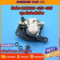 ราคา ปั้มล่าง CLICK110i CLICK125i CLICK150i ปั้มเบรคล่างเดิม พร้อมผ้าเบรค ปั้มล่างคลิก110i ปั้มเบรคหน้าคลิก125i 150i ปั้มเบรคหน้าclick ครบชุดพร้อมประกอบ (17419931142)