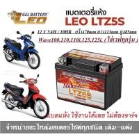 ราคา แบตเตอรี่ สำหรับ Honda wave ทุกรุ่น แบตเตอรี่ LEO LTZ5S 12โวลท์ 5แอมป์ WAVE100110110i WAVE Z WAVE125R WAVE125S WAVE125i แบตเตอรี่ใหม่ ไฟแรง (16753866274)