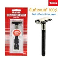ราคา มีดโกน Feather 800 1B ตราขนนก ด้ามโกนแบบ 2คม สำหรับโกนหนวด โกนผม Feather Shaving Razor with Blades from Japan (12299822954)