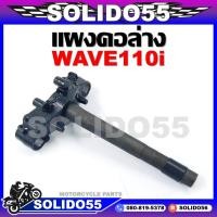 ราคา แผงคอ แผงคอล่าง HONDA WAVE 110i ปี 2009 2020 53219 KWW 640 แผงคอเดิมสำหรับรุ่นเวฟ110i (16629238554)