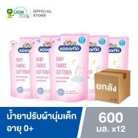 ราคา ยกลัง KODOMO น้ำยาปรับผ้านุ่ม โคโดโม NEW BORN 600 มล 12 ชิ้น (112140241)