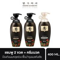 ราคา ชุดสุดคุ้ม แชมพูแก้ผมร่วง แทงกีโมรี สูตรดือแลซู Daeng Gi Meo Ri DLAESOO Shampoo 2 ขวด Treatment 400 ml ช่วยฟื้นบำรุงผมแห้งเสีย (14582854543)
