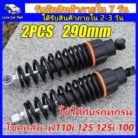 ราคา 2pcs โช็คเวฟ110i โช๊คหลังเวฟ110i โช้คหลัง โชกหลังเวฟ110i โช๊ค110iหลัง โข๊คหลังเวฟ110i โช๊คแก๊สซี่ โช๊ค หลัง โช๊คspn โชกเวฟ110i เวฟ125 โชคหลังเวฟ125 โชคหลังเวฟ100 โช็คหลัง110i (14527052718)