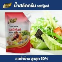 ราคา Purefoods น้ำสลัดครีม รสซีฟู้ดส์ น้ำสลัด สลัด สลัดครีม ซีฟู้ดส์ แบบถุง ตราเพียวฟู้ดส์ ขนาด 920 กรัม พร้อมส่ง (1751878750)