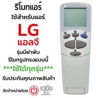 ราคา รีโมทแอร์ แอลจี LG รุ่นฝาพับ รีโมทแบบนี้ใช้ได้ทุกรหัส สินค้าพร้อมส่ง (14520472098)