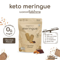 ราคา เมอแรงค์ สูตรไม่มีน้ำตาล รส Chocolate Almond Sugarless คีโต 100 ขนมคีโต ขนมคลีน keto meringue เมอแรงค์คีโต (15149551663)