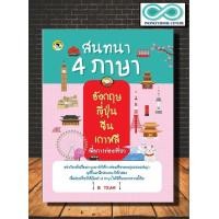 ราคา หนังสือภาษา สนทนา 4 ภาษา อังกฤษ ญี่ปุ่น จีน เกาหลี เพื่อการท่องเที่ยว Infinitybook Center (7464060265)