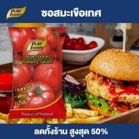 ราคา Purefoods ซอสมะเขือเทศ แบบถุง ตราเพียวฟู้ดส์ ขนาด 900 กรัม พร้อมส่ง (6515800262)
