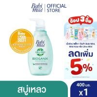 ราคา เบบี้มายด์ สบู่เหลวอาบและสระ อัลตร้ามายด์ ไบโอแกนิก 380 มล Bath Gel Babi Mild Ultra Mild Bioganik Head and body bath 380 ml (2256830020)