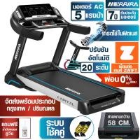 ราคา ผ่อน 0 10 เดือน MERRIRA ลู่วิ่งไฟฟ้า มอเตอร์ AC 5 แรงม้า รุ่น MX 2000 เกรดใช้ในฟิตเนส สายพานกว้าง 58 ซม เชื่อมต่อ ZWIFT ได้ ลู่วิ่งออกกำลัง (4922220504)