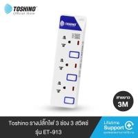 ราคา Toshino รางปลั๊กไฟ 5 ช่อง 2 USB ยาว 3 เมตร รุ่น ET-915USB