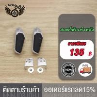 ราคา พักเท้าหลัง ขายึดพักเท้าหลัง สเตย์พักเท้า เหล็กพักเท้าหลัง เหล็กพักเท้า พักเท้า เหล้กพักเท้าแท้ (18933019675)