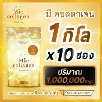 ราคา 1 กิโลกรัม มีคอลลาเจน Mie Collagen คอลลาเจนไตรเปปไทด์เพียว 100000 มิลลิกรัม (9101585063)