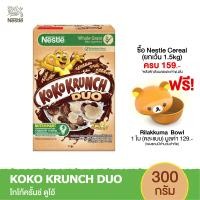 ราคา NESTLE KOKO KRUNCH DUO เนสท์เล่ โกโก้ครั้นช์ ดูโอ้ ซีเรียล โฮลเกรน ข้าวสาลีอบกรอบรสช็อกโกแลตและไวท์ช็อกโกแลต 300 กรัม (15830552271)