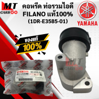 ราคา คอหรีด FILANO FIORE แท้ แป้นคอหรีด ท่อรวมไอดี FILANO ฟีลาโน่ ฟีโอเล่ 1DR E3585 01 YAMAHA Fiore Filano (10543204930)