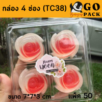 ราคา กล่องพลาสติก 4 ช่อง ใส TC 38 SP2 50 ชิ้น (16082982388)