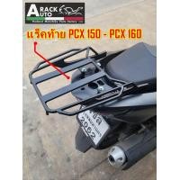 ราคา ตะแกรงท้าย แร็คท้าย PCX150 PCX160 ปี2016 2023 แร็คท้ายทรงใหม่ล่าสุด เหล็กหนามีน้ำหนัก คุณภาพสูง (18897054262)