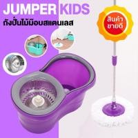 ราคา ขายดี พร้อมส่ง Jumper Kids modern Spin Mop ถังปั่นไม้ม๊อบสแตนเลส ชุดไม้ถูพื้น แถมผ้าม๊อบ 2 ผืน หมุนได้ 360 องศา ใช้งานง่าย คุณภาพดี SPINMOP รุ่น JMS (6676260458)