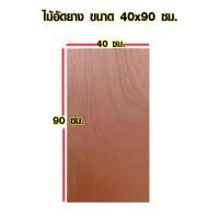 ราคา ไม้อัด 40x90 ซม 40x100 ซม หนา 8 มม ราคาต่อแผ่น ไม้อัดยาง กระดานไม้อัด ไม้แผ่นใหญ่ ไม้แผ่น แผ่นไม้ ชั้นวางของ ไม้อัดเกรดA BP (15379060378)