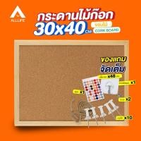 ราคา AllLife กระดาน กระดานไม้ก๊อก ขอบไม้ 30x40 cm บอร์ดติดข้อความ บอร์ดติดประกาศ แผ่นกระดานไม้ กระดานไม้ติดรูป กระดานปักหมุด กระดานแฮนเมด Cork Board (8199358903)