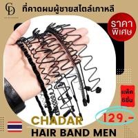 ราคา พร้อมส่ง PACK 6 สุดคุ้ม ที่คาดผมผู้ชาย Headband ที่คาดผมแฟชั่น ที่คาดผม ผู้ชาย ไม้คาดผมแฟชั่น เครื่องประดับผม แฟชั่นชาย hair band สไตล์เกาหลี (10609967425)