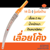 ราคา Pumpkin เลื่อยโค้งตัดกิ่งไม้ ขนาด 14 นิ้ว เลื่อยตัดกิ่งไม้สูง เลื่อย ตัดกิ่ง คม ของแท้ 100 Presented by Monticha (16349738234)